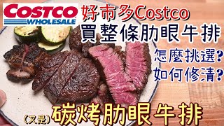 【好市多Costco牛排選購指南】大賣場買整條肋眼 | 要怎麼挑選與修清 | 划算嗎?