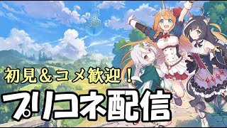 【プリコネR】プリコネる配信【プリンセスコネクト！Re:Dive】