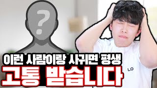 사귀면 평생 고통 받는 사람 유형ㅋㅋㅋ