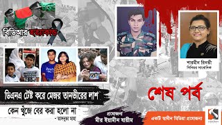 বিডিআর হত্যার সঠিক বিচার কি ড.ইউনুস সরকার করতে পারবে| Major Tanvir Haider Noor | Dr Yunus | পর্ব ৫