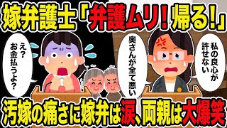 嫁弁護士「弁護ムリ！帰る！」→汚嫁の痛すぎる発言に嫁弁は涙、両親は大爆笑