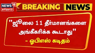 Breaking News | ஜூலை 11 தீர்மானங்களை அங்கீகரிக்க கூடாது- OPS கடிதம் | AIADMK General Council Meeting