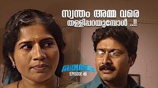 !സ്വന്തം അമ്മ വരെ തള്ളിപ്പറയുമ്പോൾ | Sagaram Ep 46 | Malayalam Serial