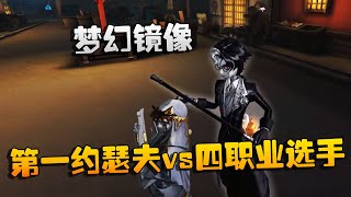 第五人格：大帅观战：梦幻镜像！第一约瑟夫vs四职业选手