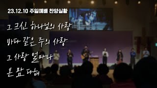 231210-천안침례교회-주일예배-찬양실황(1 그 크신 하나님의 사랑, 2 바다 같은 주의 사랑, 3 그 사랑 얼마나, 4 온 맘 다해)