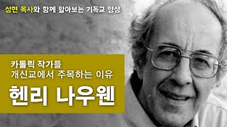 카톨릭 작가를 개신교에서 주목하는 이유는?│성현 목사의 이 시대의 영성작가들 1강