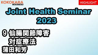 09_仙腸関節障害：対症療法　2023年ジョイントヘルスセミナー（JHS）ハイライト