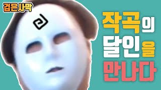 작곡의 달인을 만났습니다 [ 검은사막 ]