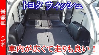 ウィッシュ 乗り降りしやすく、車内も広いのに、運動性能も良い！外装、内装をじっくりレビューするよ