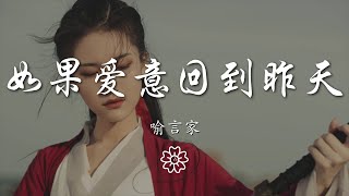 喻言家 - 如果愛意回到昨天『如果愛意回到昨天』【動態歌詞Lyrics】