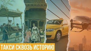 История развития такси