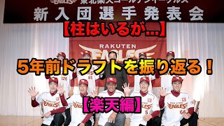 【柱はいるが...】12球団、5年前ドラフトを振り返る！【楽天編】