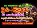 astrology horoscope බුධ සිකුරු නීච භංග රාජයෝගය lagna palapala horoscope sri lanka