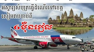 ឡូយកប់ ជិះយន្តហោះទៅលេងសៀមរាប សំបុត្រតែ ៦ មុឺនរៀល