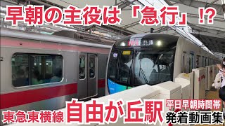 早朝は「急行」が多め⁉︎東急東横線 自由が丘駅 平日朝ラッシュ発着動画集①