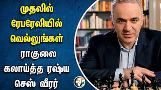 முதலில் Raebarelyயில் வெல்லுங்கள் | Rahul Gandhi-ஐ கலாய்த்த Russian Chess Grandmaster Garry Kasparov
