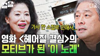 [#지금이순간] 박찬욱 감독이 영화를 위해 2년 동안 기다렸던 그 노래! 정훈희 〈안개〉 가사에서 시작된 영화 〈헤어질 결심〉