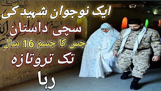 ایک نوجوان شہید کی سچی داستان جس کا جسم 16 سال تک تروتازہ رہا | true story