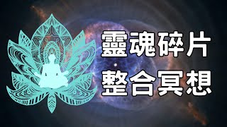 「靈魂碎片整合冥想，尋回失落的碎片」靈魂重組，讓靈魂再一次變的完整。