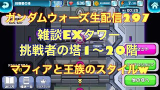 ガンダムウォーズ生配信297 雑談EXタワー挑戦者の塔1〜20階