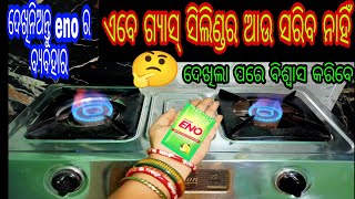 ଏବେ ଗ୍ୟାସ୍ ସିଲିଣ୍ଡର ସରିବା ଚିନ୍ତା ଯିବ।ଭିଡିଓ ଦେଖିଲା ପରେ ବିଶ୍ୱାସ କରିବେ।eno ର କମାଲ ଦେଖି ନିଅନ୍ତୁ।😁😁🤔🤔😱😱👈👈