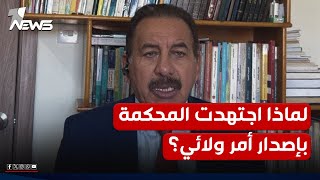 لماذا اجتهدت المحكمة الاتحادية وذهبت لإصدار أمر ولائي اوقف تنفيذ \