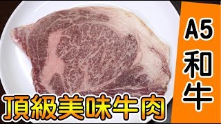 品嘗A5和牛!! 飛驒牛! (內有抽獎 抽和牛!!) 艾肉客和牛肉鋪Eric Steak【明聰Leo】