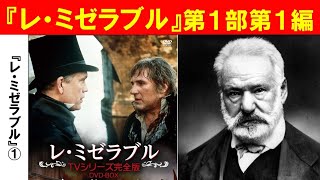 「『レ・ミゼラブル』とナポレオン後のフランス」第１回　『レ・ミゼラブル』第1部第1編