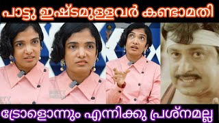 ഇനിയും നല്ല ട്രോളുകൾ ഉണ്ടേൽ പോരട്ടെ | GOWRY LEKSHMI INTERVIEW | MURIVU SONG TROLL | TROLL MALAYALAM