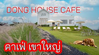 คาเฟ่เขาใหญ่ เหมือนอยู่บนก้อนเมฆ  Dong House Cafe ถ้าไปเขาใหญ่ ห้ามพลาด