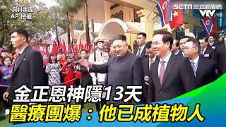 金正恩神隱13天　醫療團爆8分鐘失敗手術：他已成植物人｜三立新聞網SETN.com