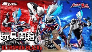 開嚟見我 !! 玩具開箱 SHFiguarts Ultraman Blazar SHF 超人 布雷撒