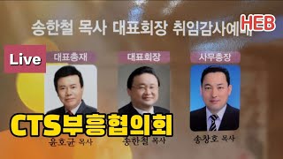 HEB방송 -Live, CTS부흥사협 송한철목사 대표회장 취임감사예배