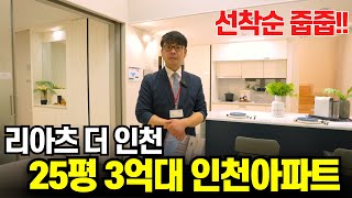 리아츠더인천 아파트분양 25평이 3억대?? 선착순 줍줍