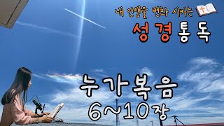 [성경통독] 누가복음6~10장