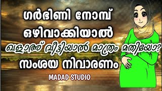 ഗർഭിണി നോമ്പ് ഒഴിവിക്കിയാൽ ഖളാഅ് വീട്ടിയാൽ മാത്രം മതിയോ? | Garbiniyude nomb