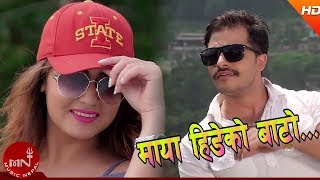 New Lok Pop Song 2074 | Maya Hideko Bato - Mohan Khadka \u0026 Sandhya Budha (Kauli Budi)  Bimal,Sampada