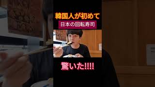 初めて日本の回転寿司屋で驚いた｜韓国人の反応