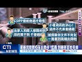 【每日必看】嚴審民間買疫苗出奧步 藍轟 別審到百姓死掉 @中天新聞ctinews 20210602