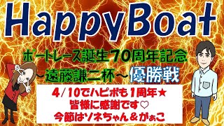 HappyBoat　ボートレース誕生70周年記念〜遠藤謙二杯〜 4日目(優勝戦)