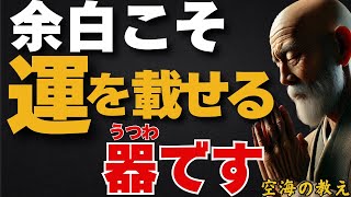 「余白」が強運を呼ぶ！運を載せる大きな器のつくり方　弘法大師空海の教え