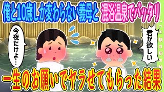 【2ch馴れ初め】【完全新作‼️】混浴温泉で10歳しか変わらない叔母に一生のお願いをしてみた結果【ゆっくり解説】