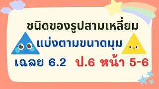 เฉลยแบบฝึกหัด 6.2 คณิต ป.6 หน้า 5  ชนิดของรูปสามเหลี่ยมแบ่งตามมุม