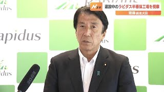 2027年量産化へ…建設中のラピダス次世代半導体工場を齋藤経産大臣が視察「情熱と能力の高い方たち、大変頼もしく」来年春にはパイロットライン完成予定