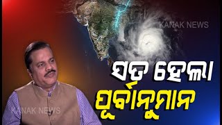 IMD DG Mrutyunjay Mohapatra's Prediction For Cyclone Amphan Came True