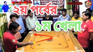 নতুন টুর্নামেন্টের ২য় ক্যারাম খেলা হাড্ডাহাড্ডি লড়াই লাল বাবু VS হীরা টপ ফাইটিং ম্যাচ BKM MEDIA