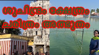 Sucheendram temple history | Siva temple | Tallest hanuman Moorthy |ശുചീന്ദ്രം ക്ഷേത്രം