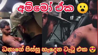 ධනංජය සිල්වාගේ පිස්සු හැදෙන tatoo එක 😮 | Dhananjaya de silva