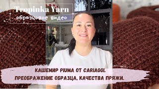 Образцовое видео. Кашемир Piuma от Cariaggi.