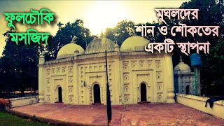 মুঘল আমলে তৈরি ফুলচৌকি মসজিদ এবং ব্রিটিশ বিরোধী সংগ্রামের এক যোদ্ধার গল্প | Fulchouki Mosque